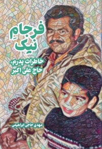 فرجام نیک